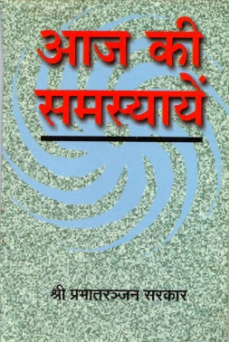 आज की समस्यायें | Aaj Kii Samasyayen